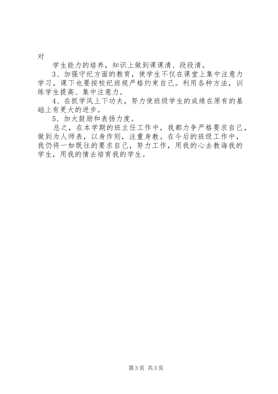 2024年小学四年级班主任开学第一周工作总结_第3页