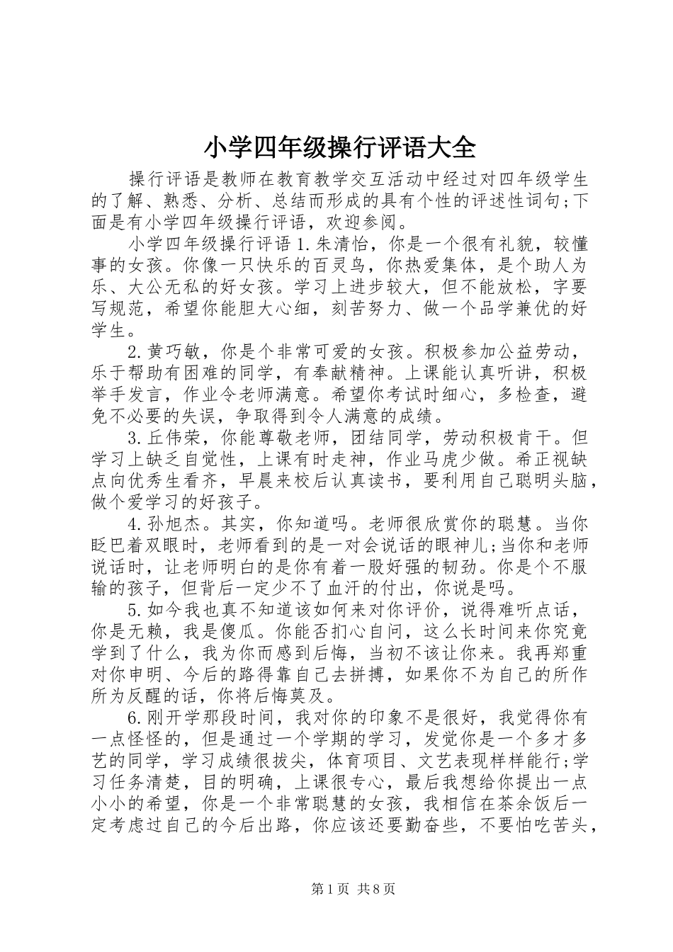 2024年小学四年级操行评语大全_第1页