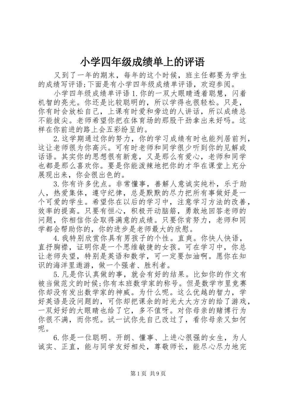2024年小学四年级成绩单上的评语_第1页