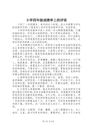 2024年小学四年级成绩单上的评语