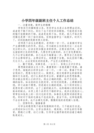 2024年小学四年级副班主任个人工作总结