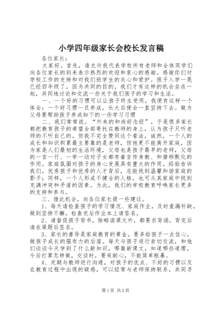 2024年小学四年级家长会校长讲话稿
