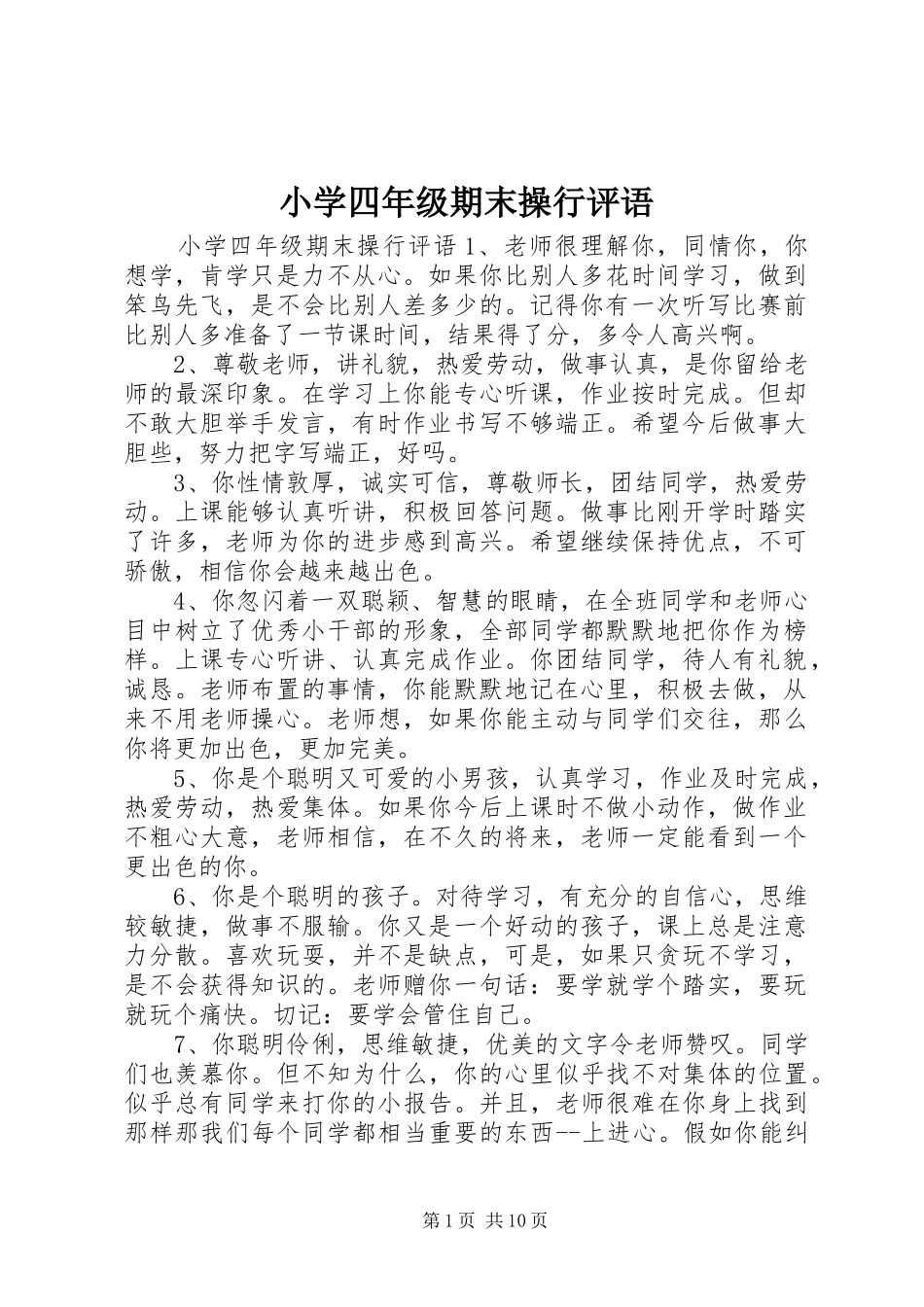 2024年小学四年级期末操行评语_第1页