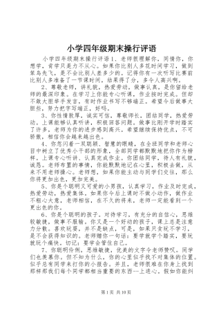 2024年小学四年级期末操行评语
