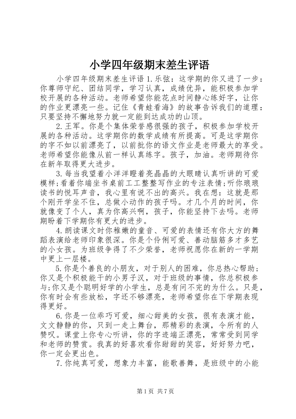 2024年小学四年级期末差生评语_第1页