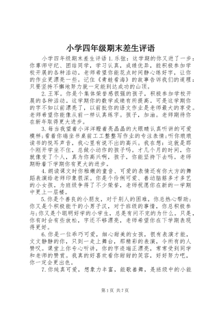 2024年小学四年级期末差生评语