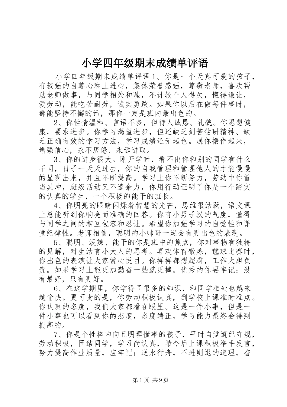 2024年小学四年级期末成绩单评语_第1页