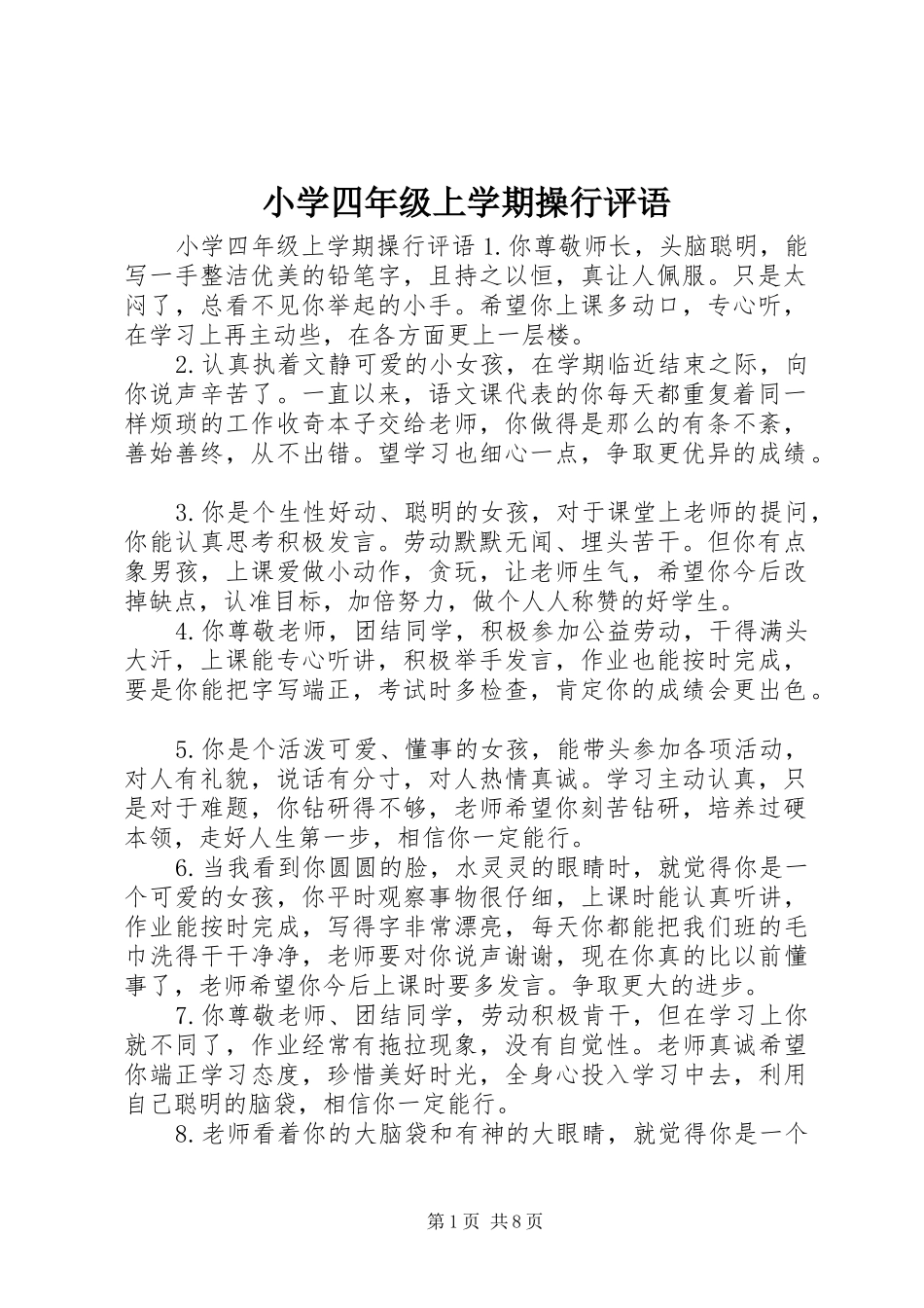 2024年小学四年级上学期操行评语_第1页