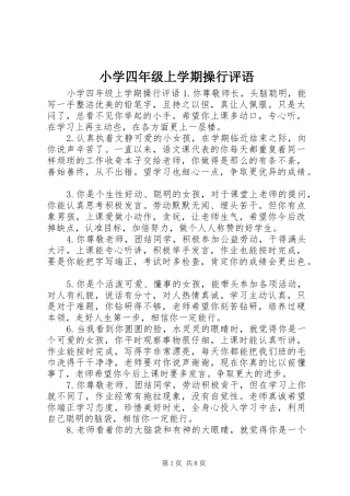 2024年小学四年级上学期操行评语
