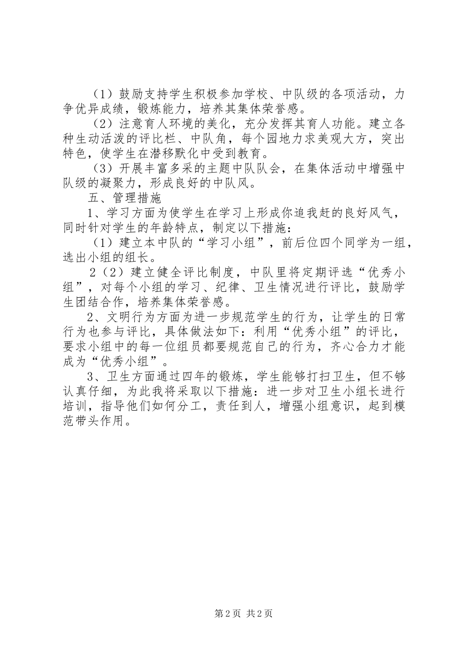 2024年小学四年级上学期少先队辅导员工作计划_第2页