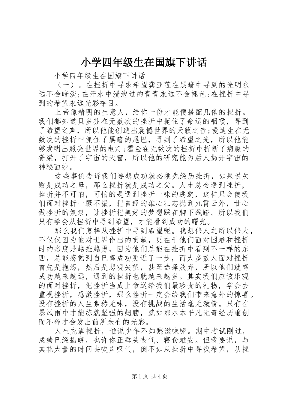 2024年小学四年级生在国旗下致辞_第1页