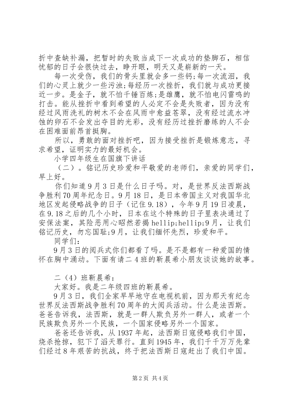 2024年小学四年级生在国旗下致辞_第2页