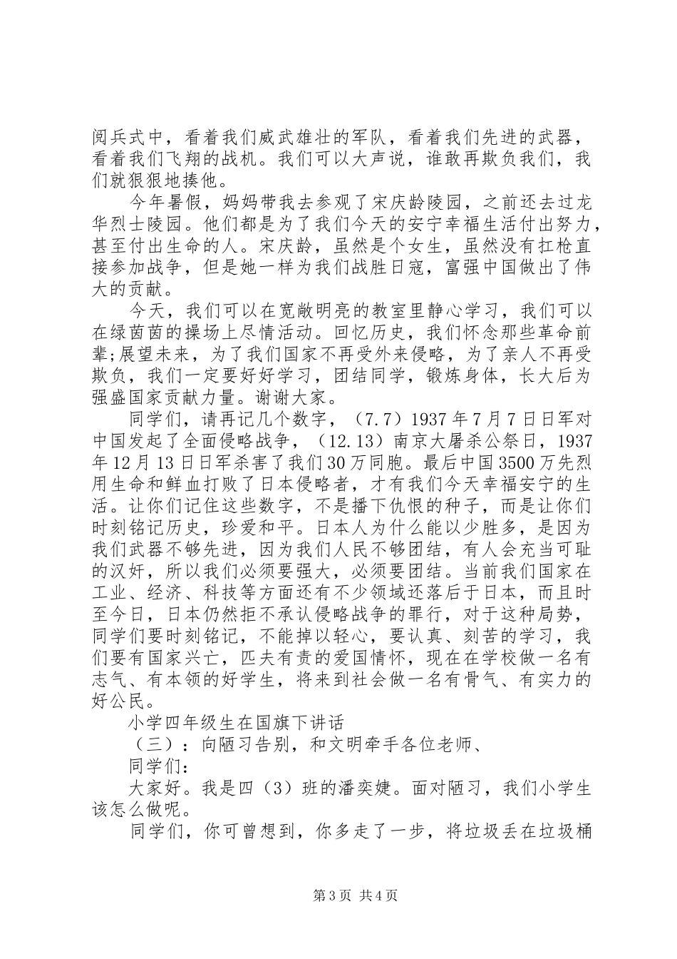 2024年小学四年级生在国旗下致辞_第3页