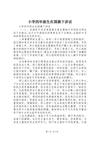 2024年小学四年级生在国旗下致辞