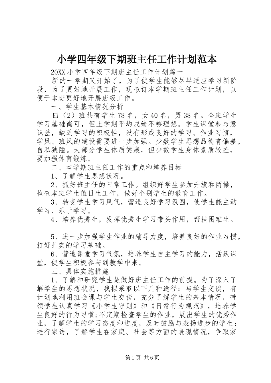 2024年小学四年级下期班主任工作计划范本_第1页