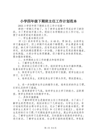 2024年小学四年级下期班主任工作计划范本