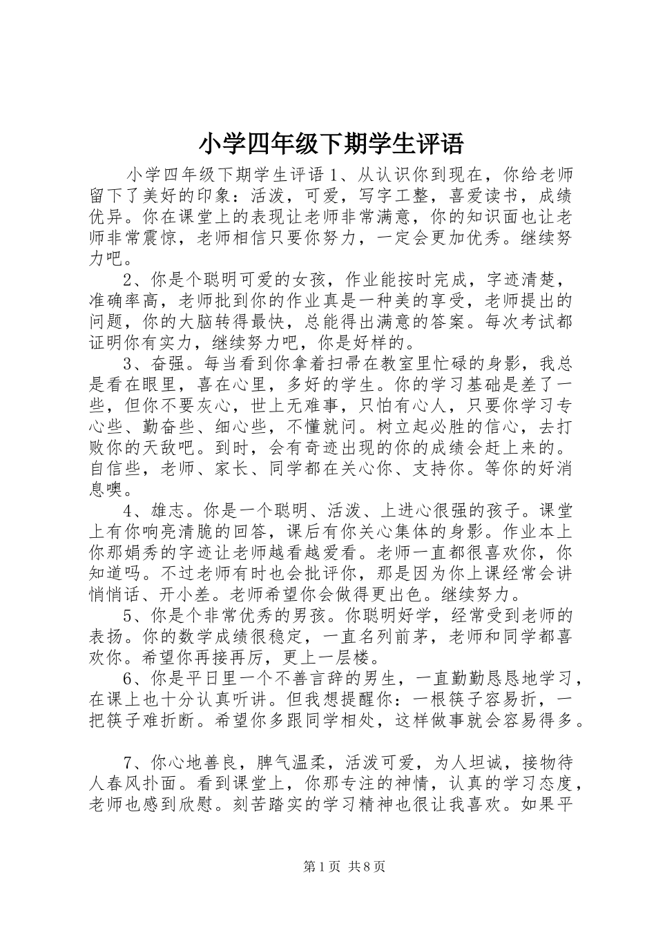 2024年小学四年级下期学生评语_第1页