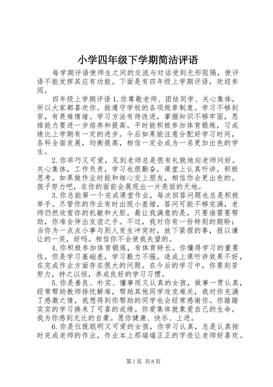 2024年小学四年级下学期简洁评语_第1页