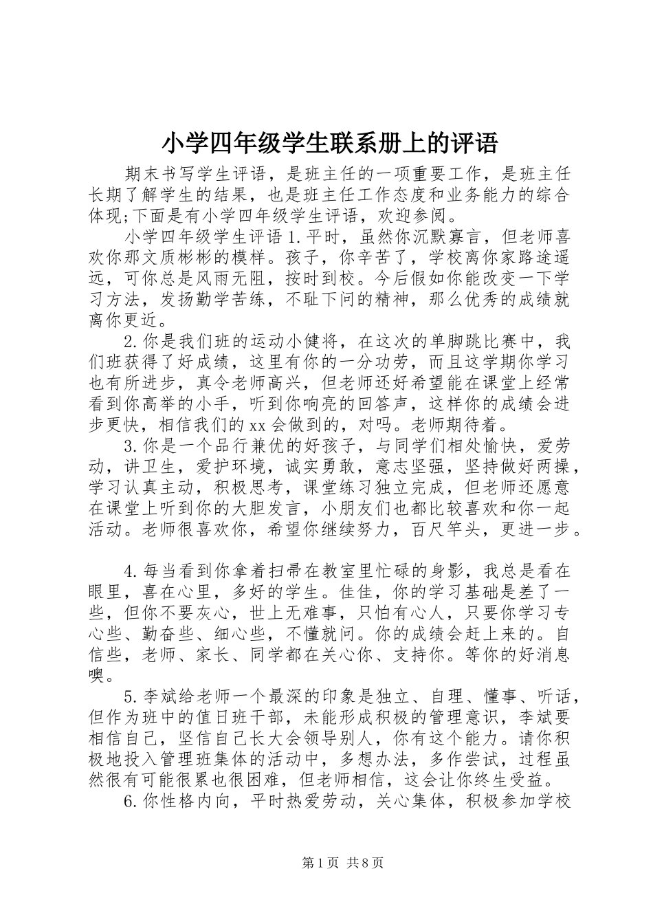 2024年小学四年级学生联系册上的评语_第1页