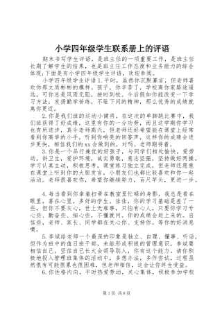 2024年小学四年级学生联系册上的评语