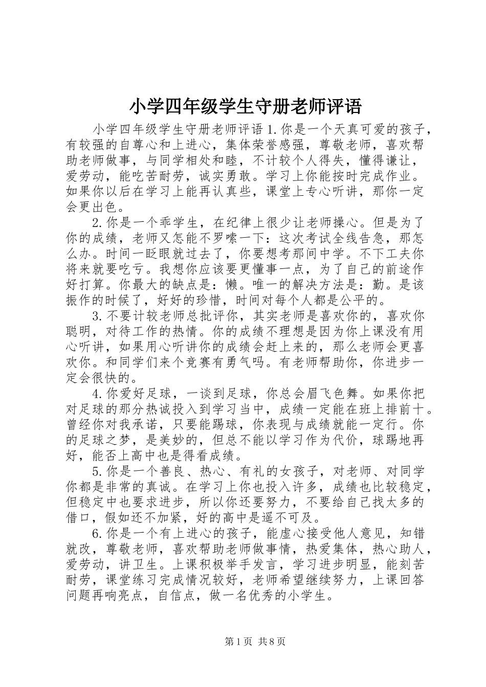 2024年小学四年级学生守册老师评语_第1页