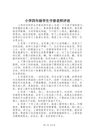 2024年小学四年级学生守册老师评语