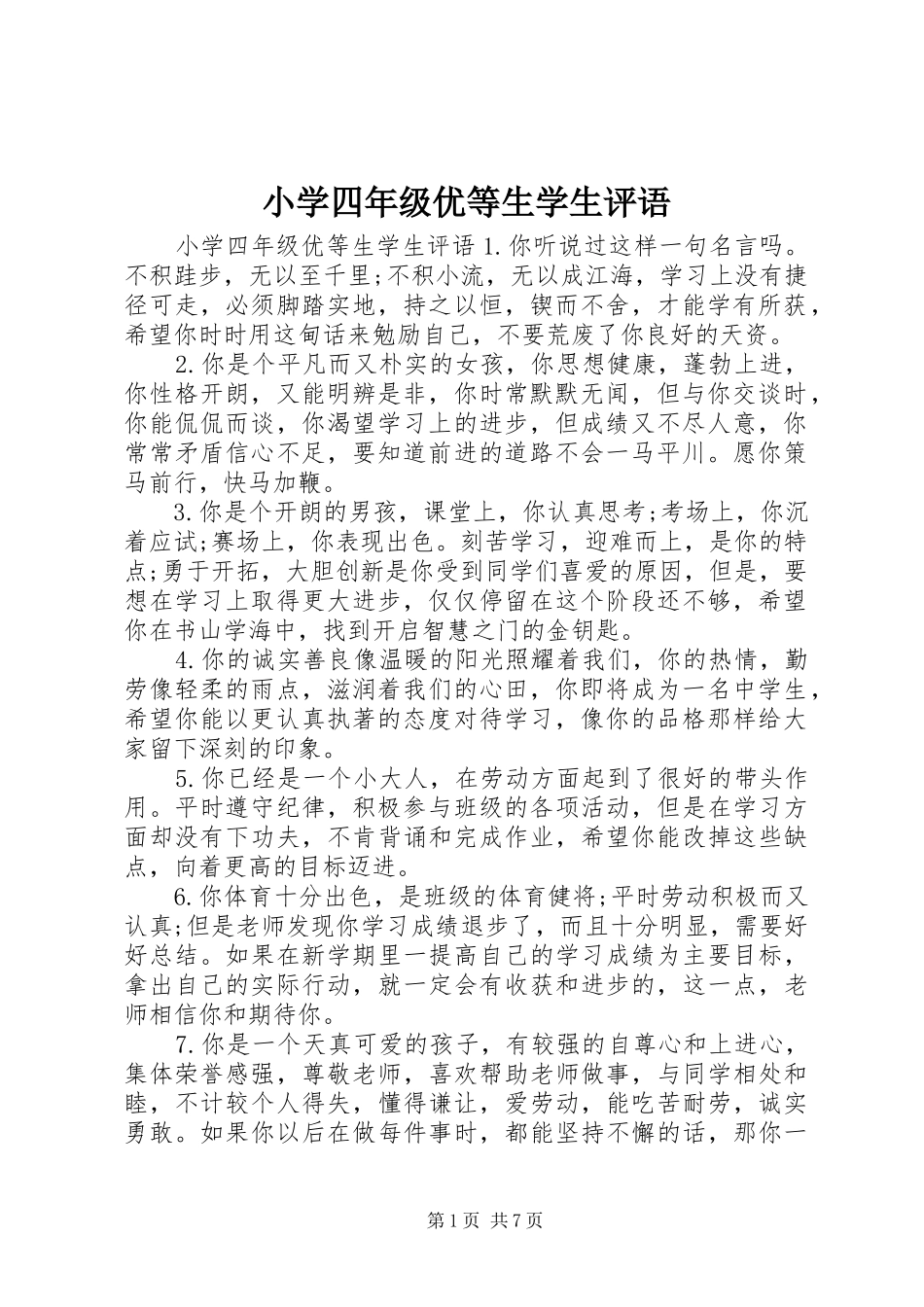 2024年小学四年级优等生学生评语_第1页