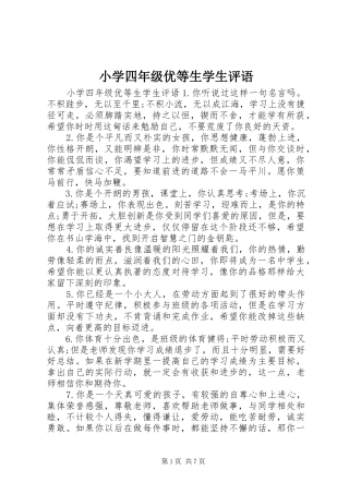 2024年小学四年级优等生学生评语