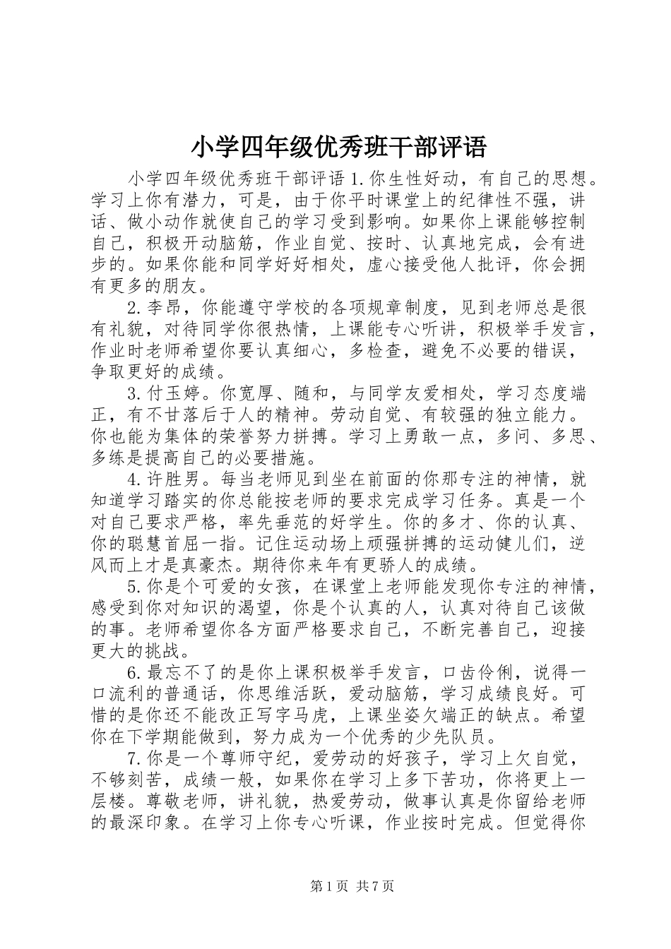 2024年小学四年级优秀班干部评语_第1页