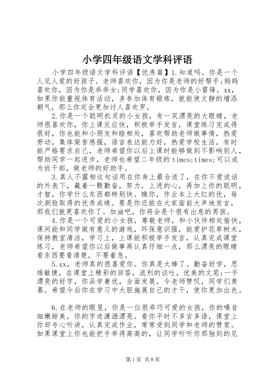 2024年小学四年级语文学科评语_第1页