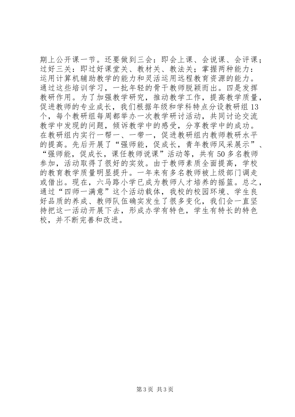 2024年小学四师一满意特色校汇报材料_第3页