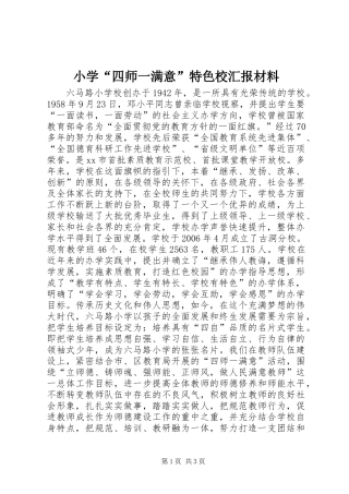 2024年小学四师一满意特色校汇报材料