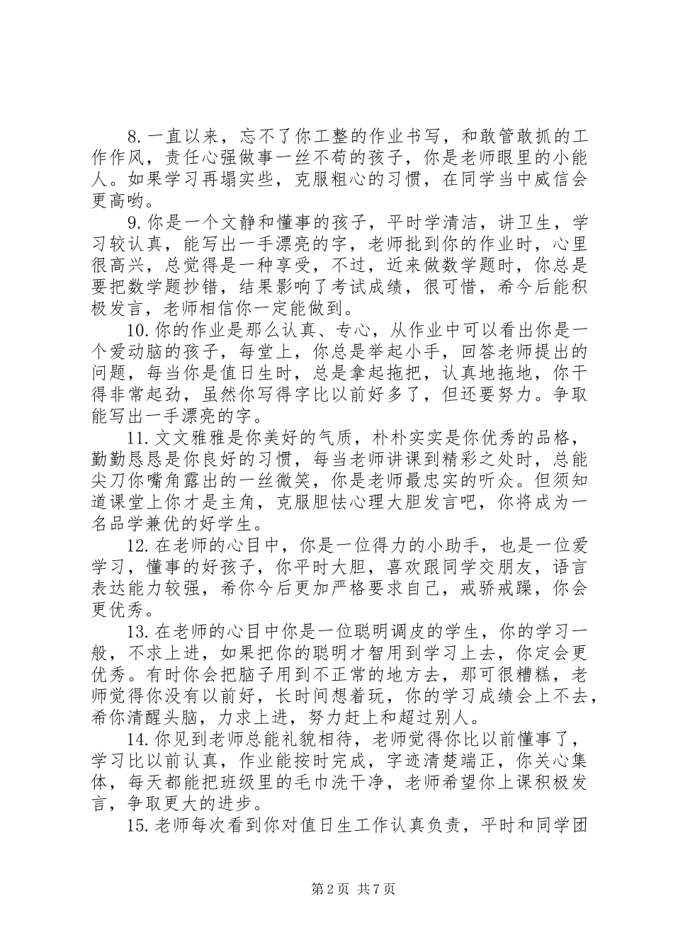 2024年小学四五年级学生操行评语_第2页