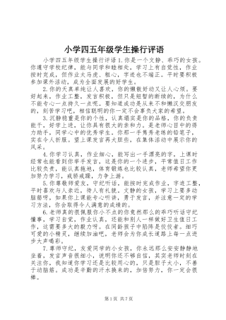 2024年小学四五年级学生操行评语