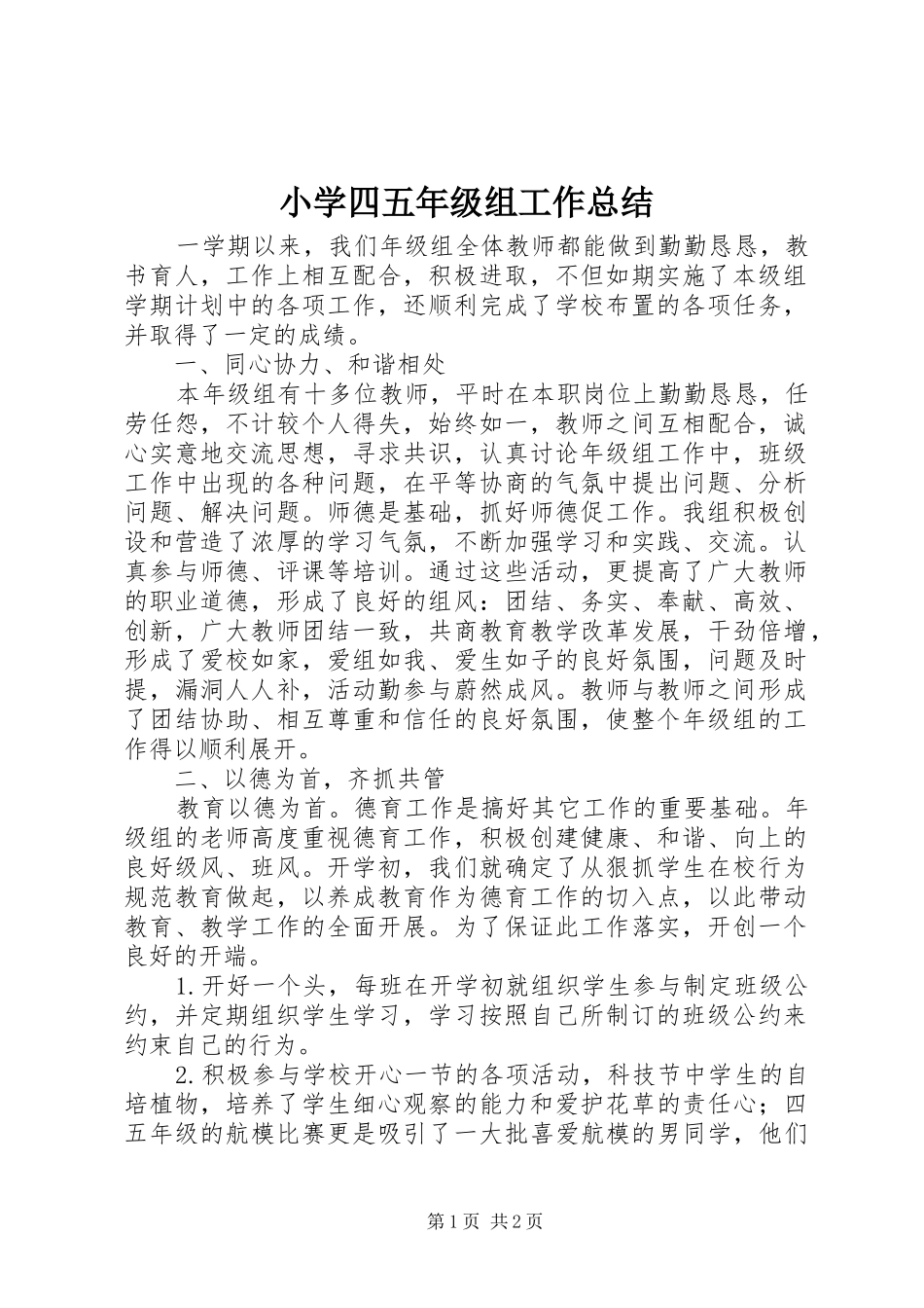 2024年小学四五年级组工作总结_第1页