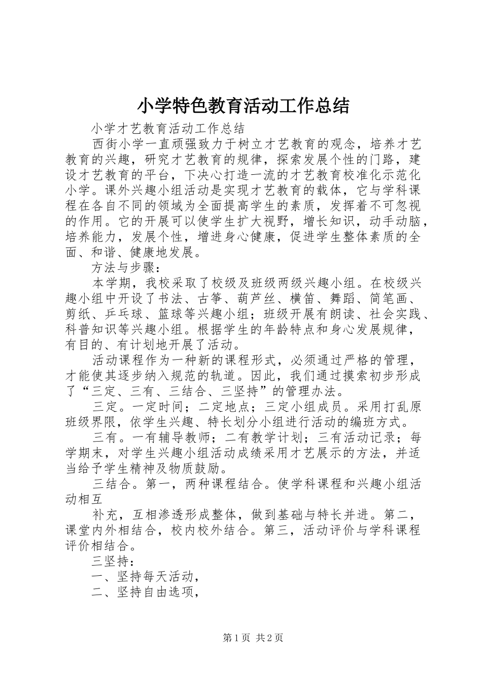 2024年小学特色教育活动工作总结_第1页