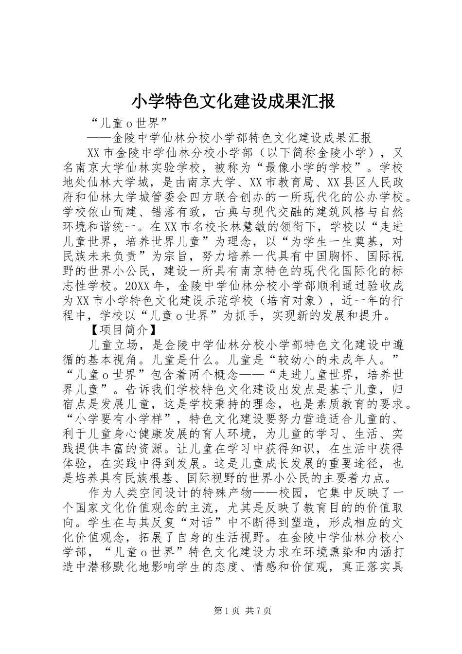 2024年小学特色文化建设成果汇报_第1页