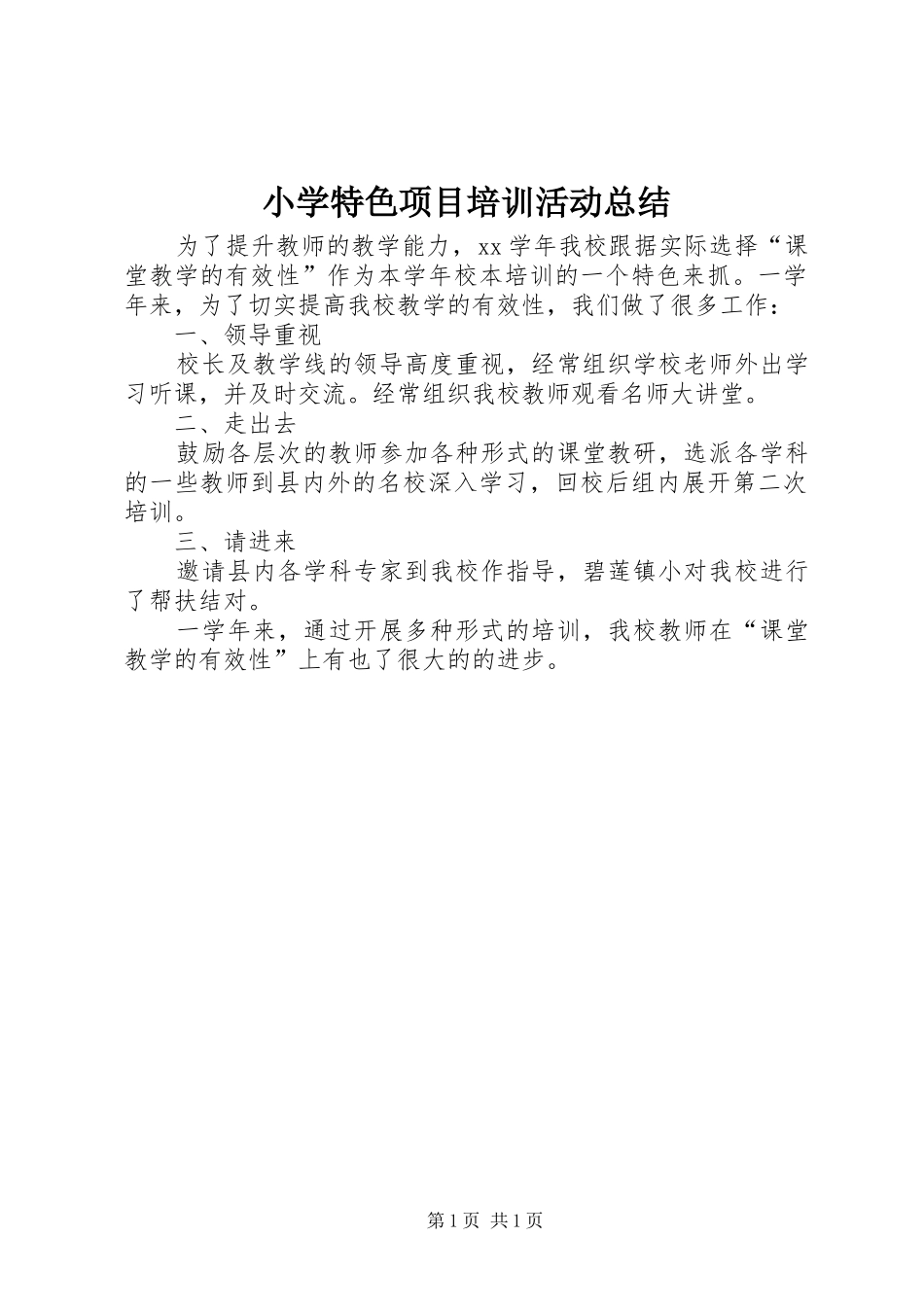 2024年小学特色项目培训活动总结_第1页