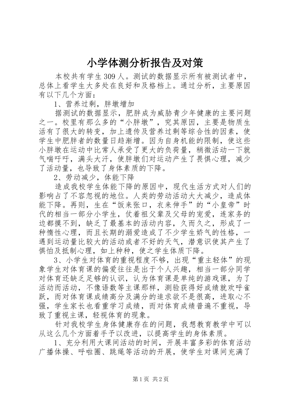 2024年小学体测分析报告及对策_第1页