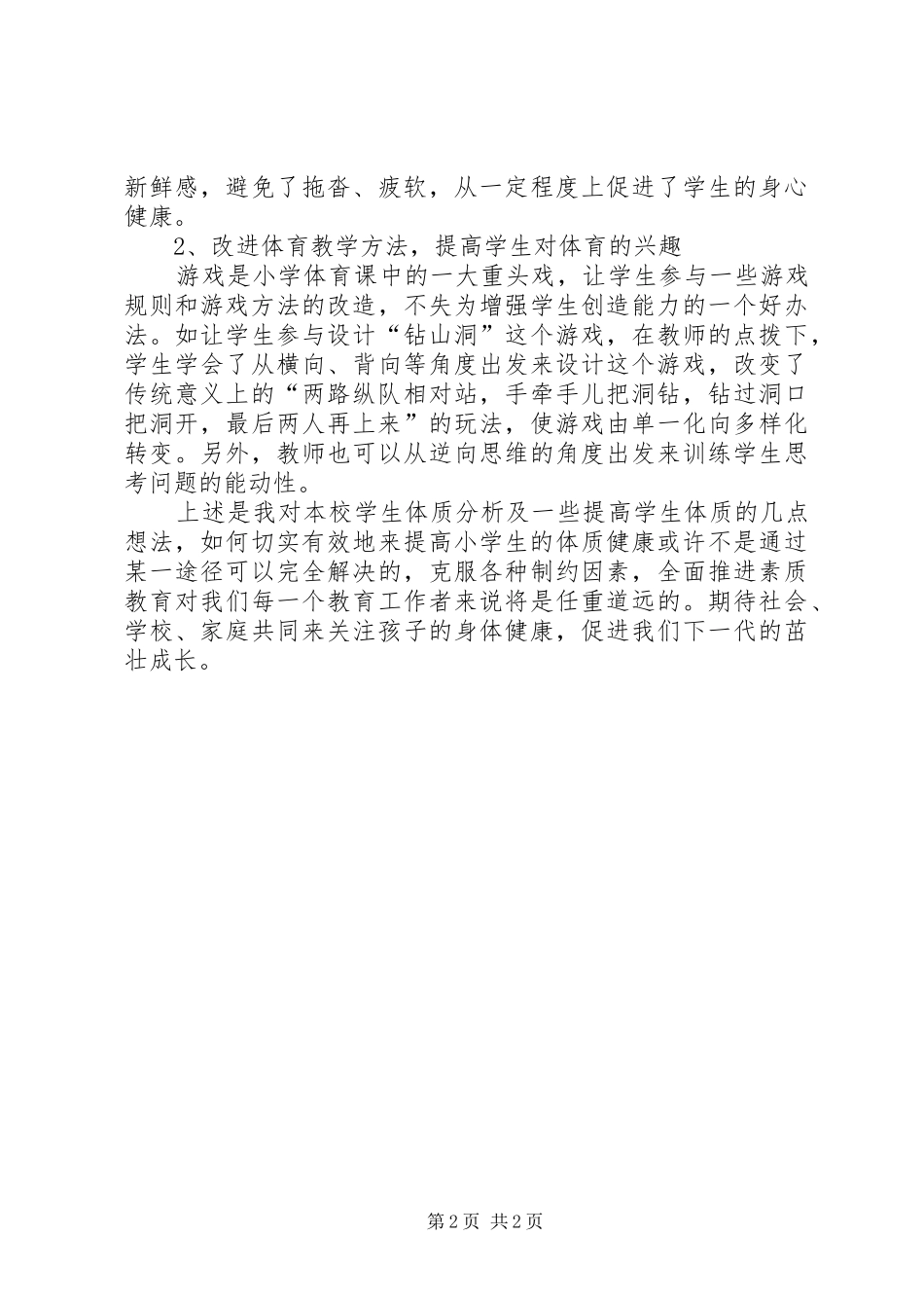 2024年小学体测分析报告及对策_第2页