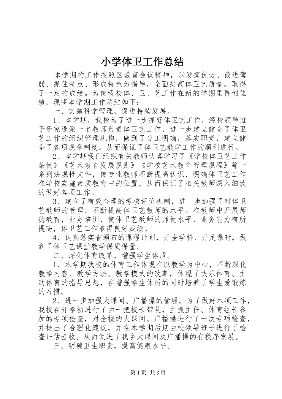 2024年小学体卫工作总结_第1页