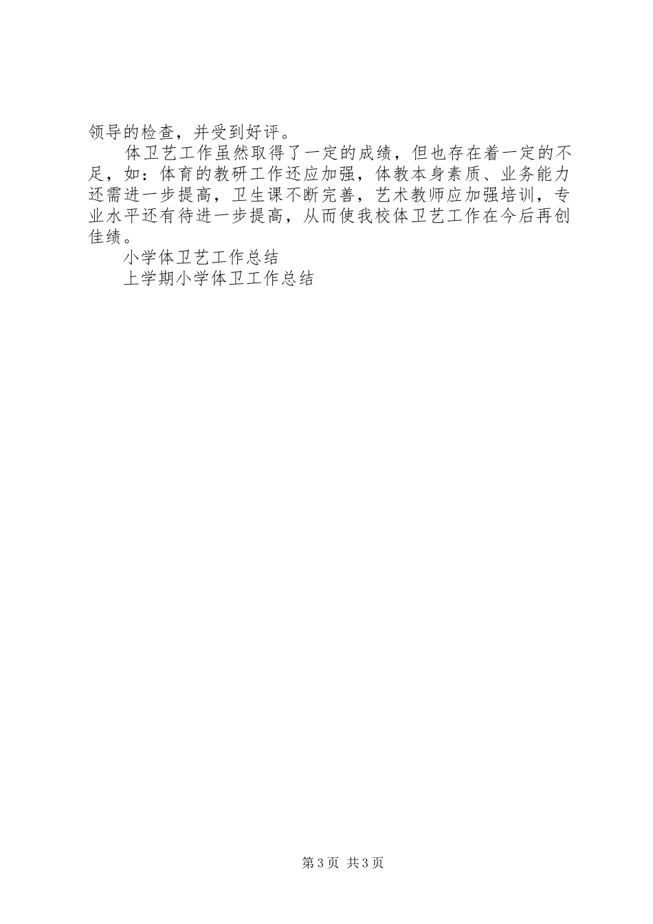 2024年小学体卫工作总结_第3页