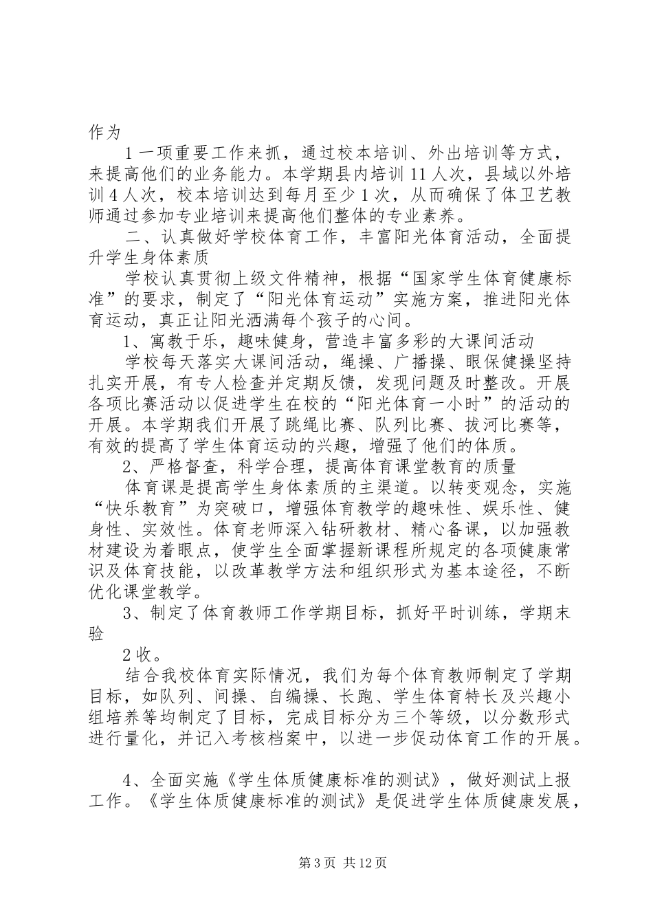 2024年小学体卫艺工作感悟总结_第3页