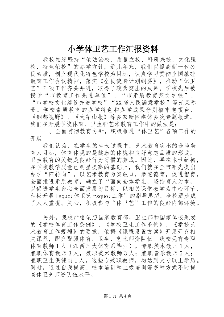 2024年小学体卫艺工作汇报资料_第1页