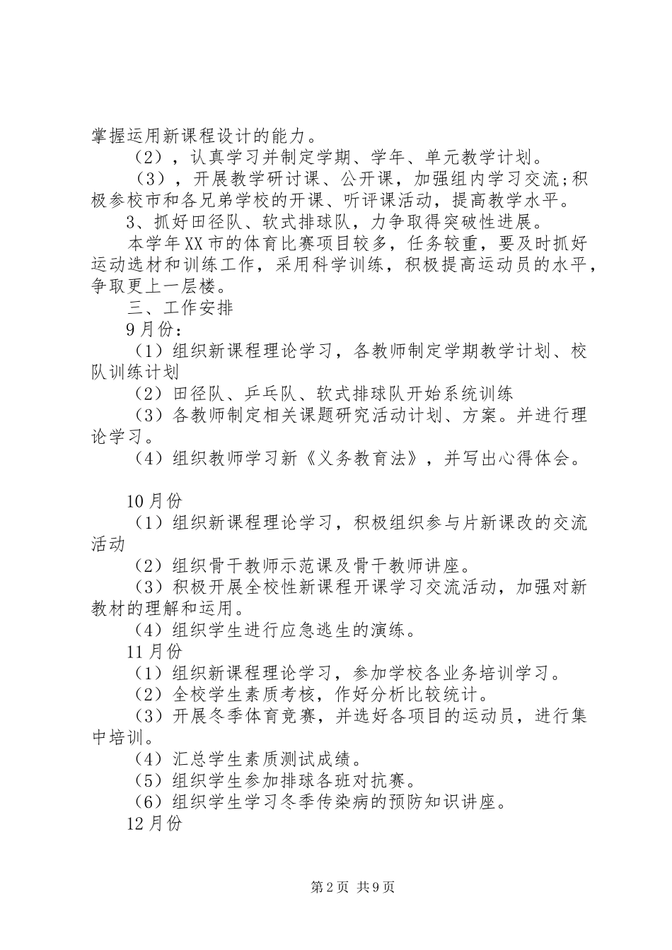 2024年小学体卫艺工作计划范文_第2页