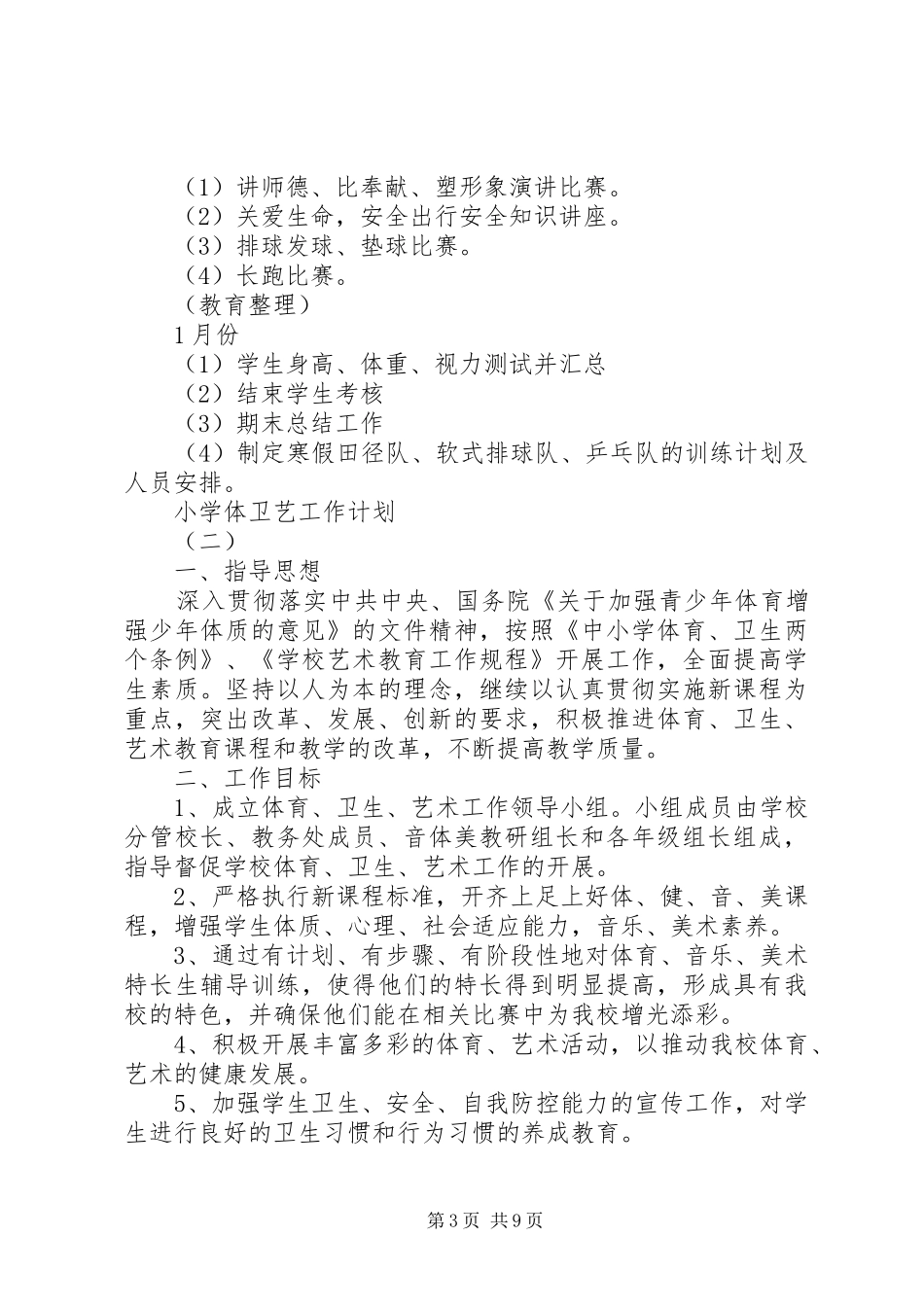2024年小学体卫艺工作计划范文_第3页
