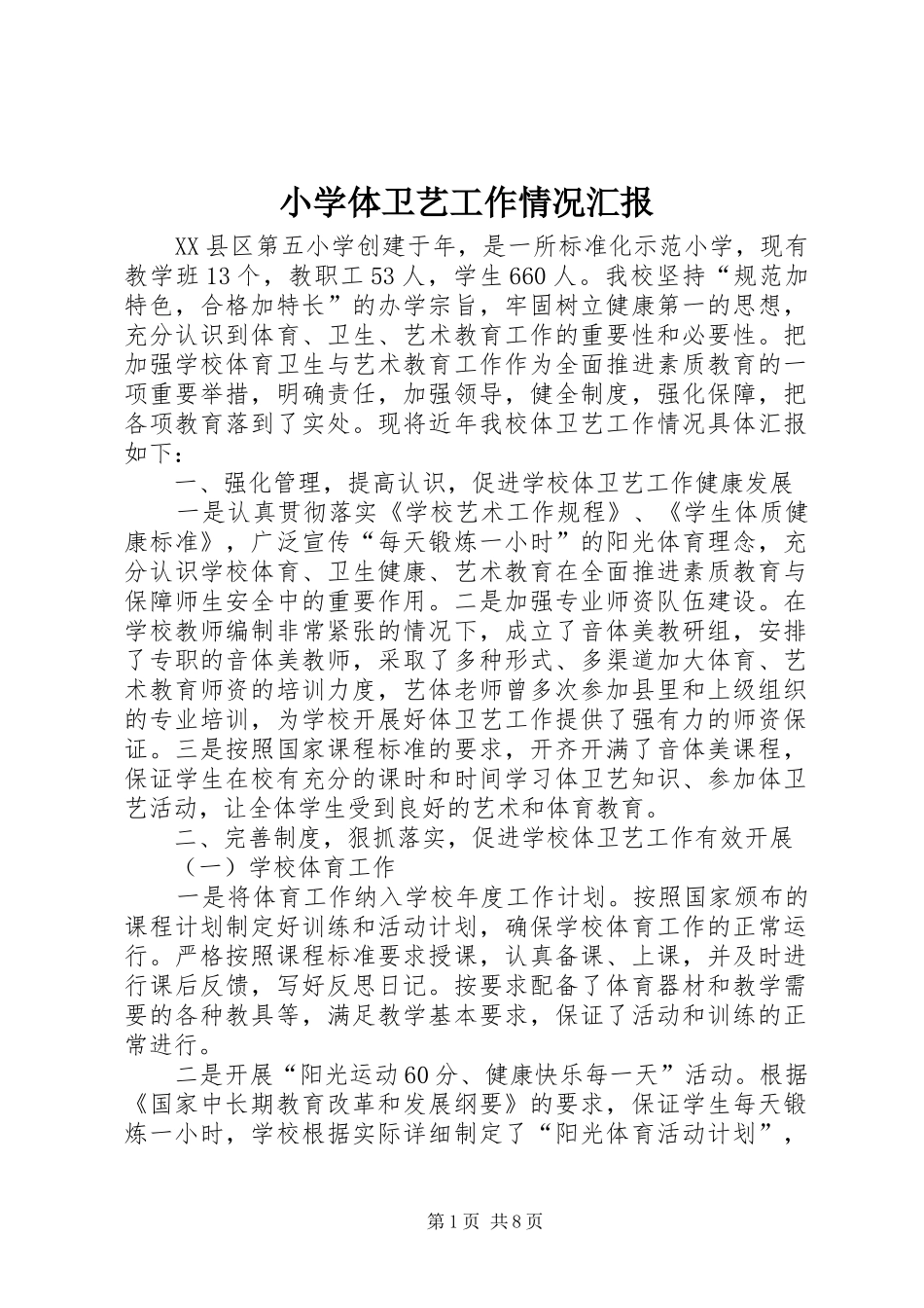 2024年小学体卫艺工作情况汇报_第1页