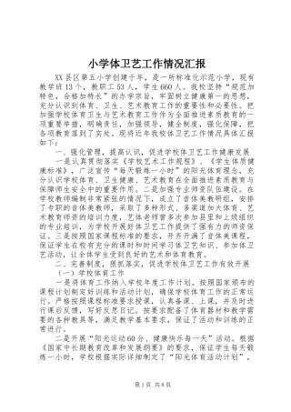 2024年小学体卫艺工作情况汇报