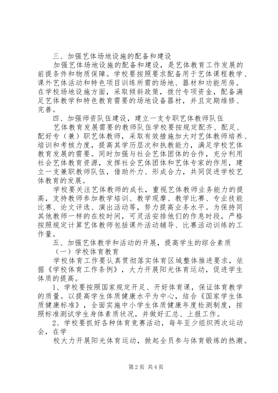 2024年小学体卫艺工作实施方案_第2页