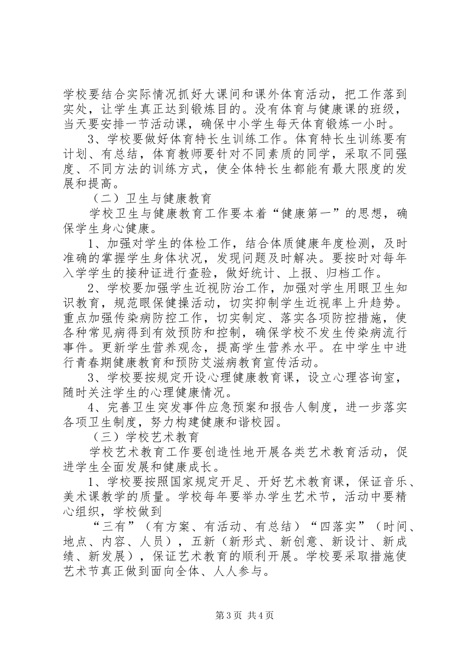 2024年小学体卫艺工作实施方案_第3页